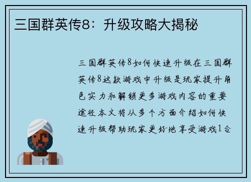 三国群英传8：升级攻略大揭秘