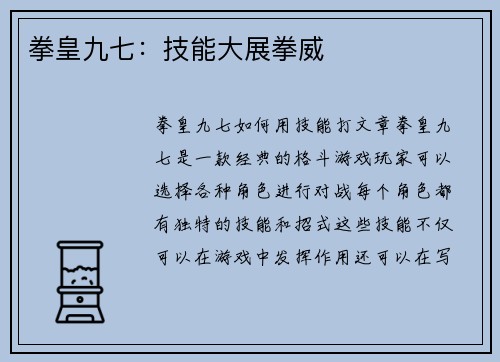 拳皇九七：技能大展拳威