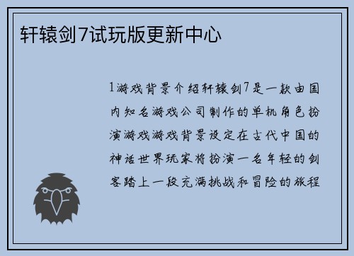 轩辕剑7试玩版更新中心
